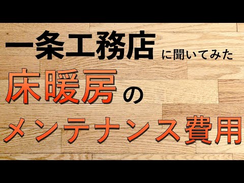 床暖房のメンテナンス費用 一条工務店に聞いてみた