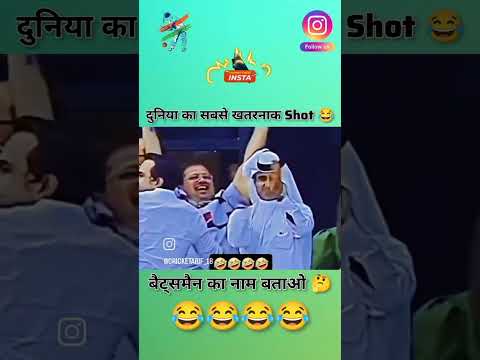 दुनिया का सबसे खतरनाक SHOT ‼️ cricket video #viralvideo #cricketshorts #cricketlover #tataipl #funny