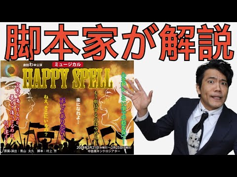 【脚本家が徹底解説】劇団わ本公演2024年「Happy Spell」