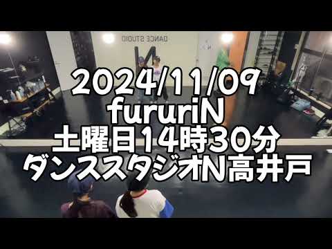 【2024/11/09 土曜日14時30分 fururiNクラス ダンススタジオN高井戸】