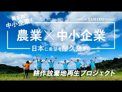 集まれ中小企業！「農業×中小企業」で日本に希望を屋久島から。耕作放棄地再生プロジェクト継続中です（サステナアワード参加）