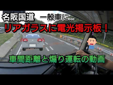 指導員さんの名阪国道動画。YouTuberのドラレコ提供で拡散！運送会社も迷惑です！