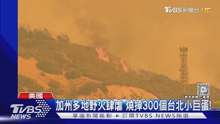 加州野火燒掉「300個台北小巨蛋」! 洛杉磯氣溫飆破44.4度｜TVBS新聞 @TVBSNEWS01