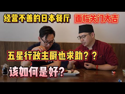 五星行政主厨也求助？？经营不善的日本餐厅，面临关门大吉，该如何是好？