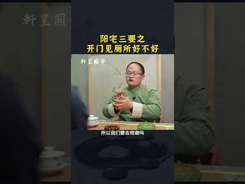 阳宅三要之开门见厕所好不好#轩呈国学 #风水 #风水布局 #易经