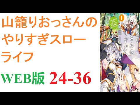 【朗読】異世界に転移した山田タケル（３６）は神様からチートを授かっていた。WEB版 24-36