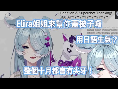 【Elira Pendora】一起打呵欠？另一眼釋出？幫蓋被子？哦對了！未成年的寶寶們記得不要看Finana的直播哦，來自姐姐龍的叮嚀【彩虹社中文】