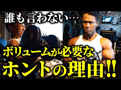 【誰も言わない…】筋トレにボリュームが必要なホントの理由！