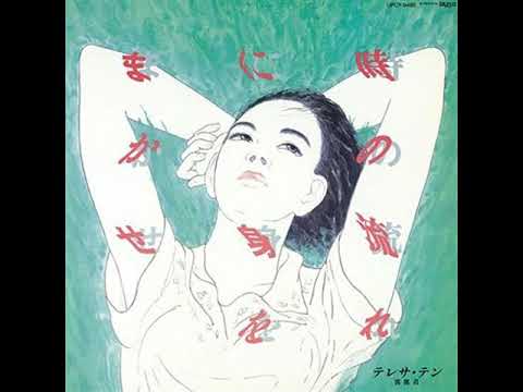 悲しみが涙と踊っている テレサ・テン Teresa Teng