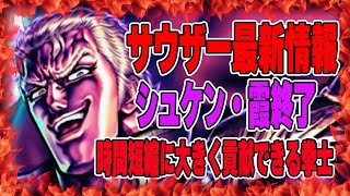 【北斗の拳レジェンズリバイブ】サウザー最新情報！時間短縮の男現る！やっぱり年末拳士は強かった・・・・・・・