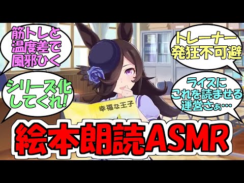 『ライスシャワーの絵本朗読ASMR幸福な王子』に対するみんなの反応【ウマ娘プリティーダービー】