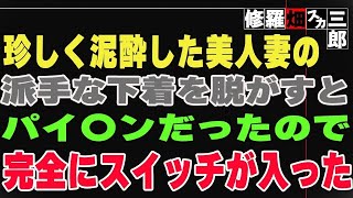 【修羅場】珍しく泥酔した美人妻に完全にスイッチが入った…