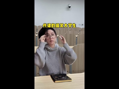 《那你明天是谁啊？》 #大学生活 #搞笑#大学课堂