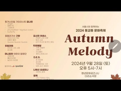 2024 동교동 문화 축제 - Autumn Melody