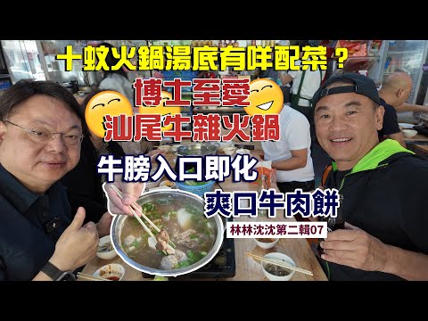 林林沈沈第二輯_07 | 超過四十年歷史的牛腩火鍋店｜汕尾德記牛腩火鍋｜帶你食潮汕靚牛肉｜林林沈沈美食之旅 ｜林以諾博士 (中文字幕)