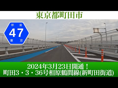 2024年3月23日 新町田街道延伸！ 東京都町田市 町田3・3・36号相原鶴間線(旭町)[4K/車載動画]