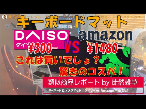 0012 ダイソー vs Amazon デスクキーボードマット対決