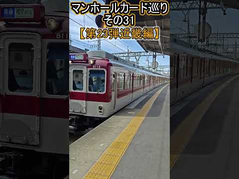 【第23弾近畿編】マンホールカード巡りで乗車した鉄道