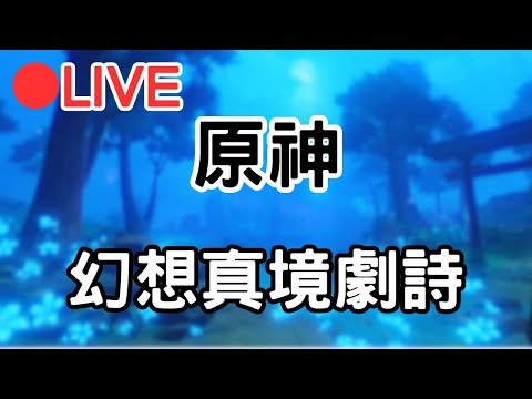 【原神 4.8】這次幻想真境劇詩能打多少呢?! (Asia)【阿甫直播】 #0802