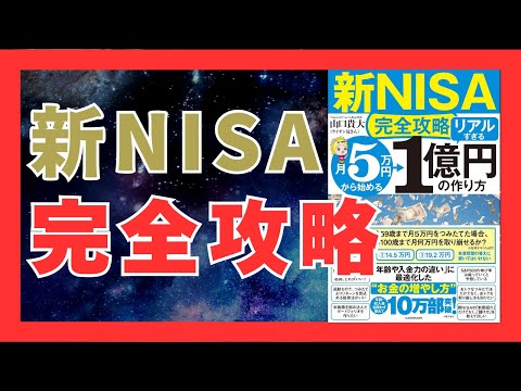 新NISAで未来を変える！20分で学ぶリアルすぎる資産形成の秘密｜おすすめ本紹介・要約チャンネル  【新NISA完全攻略】月5万円から始める「リアルすぎる」1億円の作り方【山口 貴大 著】