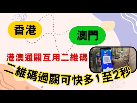 [ 街坊快訊 - 12 ]三分鐘學懂港澳通關互用二維碼 | 輕鬆過關更快捷 | 香港 | 澳門 | 旅遊 | 購物 | 謝謝本片內容只是分享個人意見