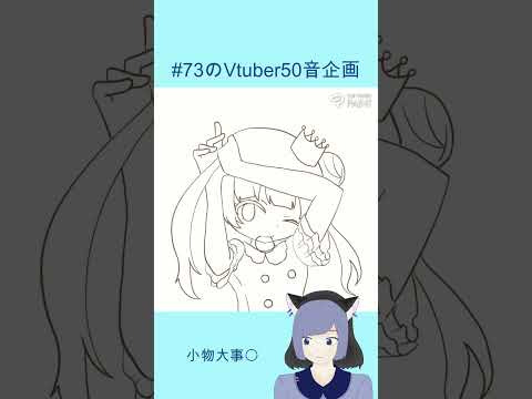 #73のVtuber50音企画　#part8　#shorts  小蜜りんごさん