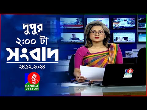 দুপুর ০২টার বাংলাভিশন সংবাদ | ২৪ ডিসেম্বর ২০২৪ | BanglaVision 2 PM News Bulletin | 24 Dec 2024