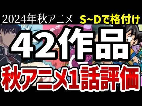 【2024秋アニメ】秋アニメ個人で視聴した42作品をS～Dで格付け【ランキング】