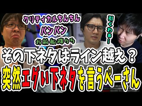 ウナギ事件の再来か？ぺーさんのエグい下ネタに引いてしまう2人【三人称/ドンピシャ/ぺちゃんこ/鉄塔/oncehuman/切り抜き】