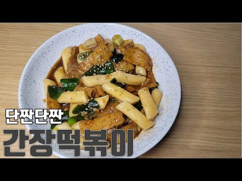 soy sauce tteokbokki :: Not spicy and delicious Korean Stir-fried Rice Cake