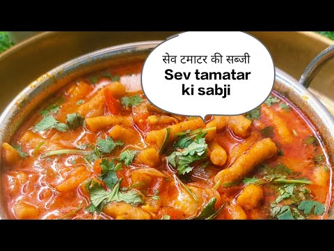 सेव टमाटर की सब्जी, सेव टमाटर री सब्जी Sev tamatar nu Shak,Sev tamatar ki Sabji Sev tamatar sabzi