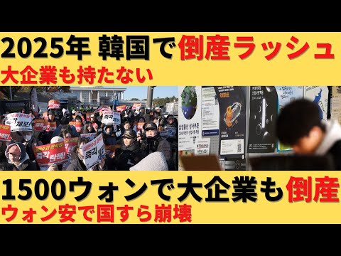 【ゆっくり解説】大企業も持たない！韓国倒産ラッシュを迎える2025年