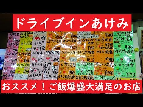 満腹になるお店　ドライブイン　あけみ　オススメ！NO,1106