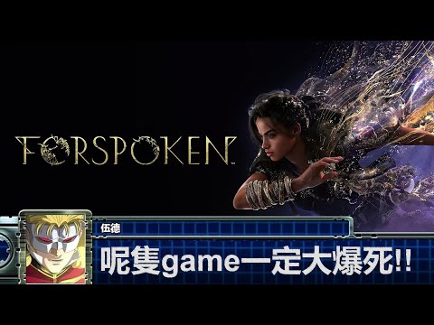 [直播精華] Forspoken Demo評價 - 伍德：呢隻game一定大爆死!!