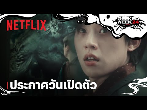 ทัณฑ์นรก (Hellbound) ซีซั่น 2 | ประกาศวันเปิดตัว | Netflix