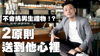 如何送男生禮物？把握2原則，送到他心裡！！【77老大】