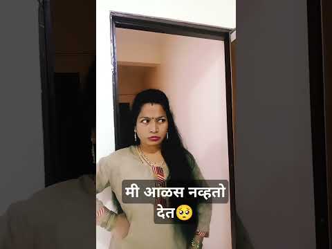 चारदा आळस दिला#comedy#marathicomedy#patipatnikinokjhok#नवराबायकोकॉमेडी#comedyshorts#ytshors#viralsho