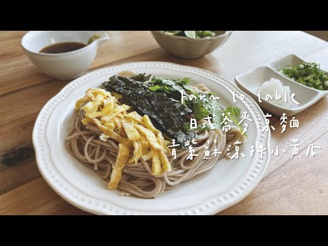 夏日減脂料理：日式蕎麥涼麵 ＋涼拌青紫蘇小黃瓜