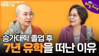 |원영스님(대한불교조계종 청룡암 주지)| 승가 대학 졸업 후 7년 간의 유학 길에 오른 이유#보이는라디오 #불교대백과