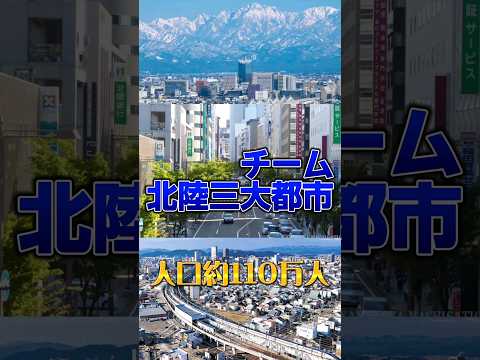 北陸三大都市対兵庫県三大都市(神戸抜き)！意外な結果に？#都市比較 #強さ比べ #対決 #北陸 #兵庫県 #比較 #都会 #都市 #金沢市 #姫路市