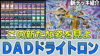 【遊戯王デッキ紹介】アルデクはもう必要ない最新版『ドライトロン』デッキ【ゆっくり解説】 #遊戯王 #ocg