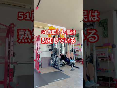 51歳筋トレ民は熟知している