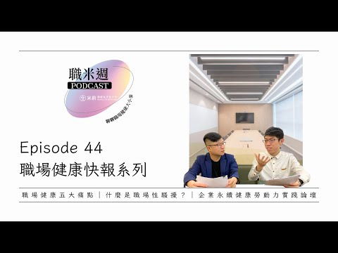 【職米週Podcast｜職場健康快報系列】EP44 職場健康大調查，常見六種職業病大解密｜職場性騷擾？心理師教你保持尊重不踩線｜企業永續健康勞動力實踐論壇｜加點田🍬