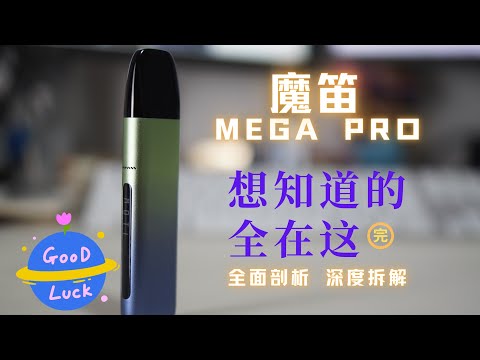 魔笛MEGA PRO 全面剖析 你想要知道的全在这了