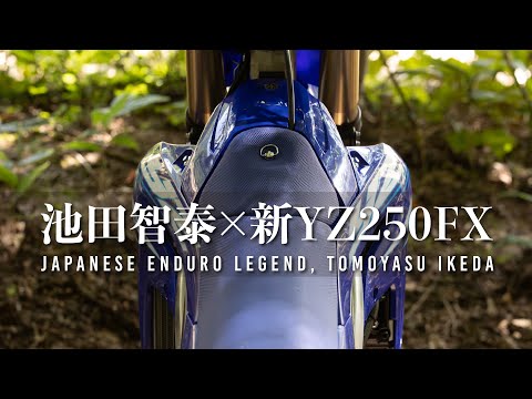 「すごくいいです、乗りやすい！」池田智泰がYZ250FXをレビュー