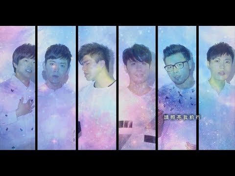 VOX玩聲樂團〚夜空中最亮的星〛－逃跑計劃 A Cappella Cover