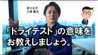 【マーケティング用語】「ドライテスト」って知ってる？ ”商品が出来上がる前に"広告を出し"販売してみて”、実際に売れたものを商品化する戦略。