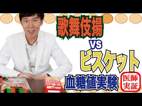 歌舞伎揚vsビスケット【血糖値実験】内科医が食べ比べて検証！