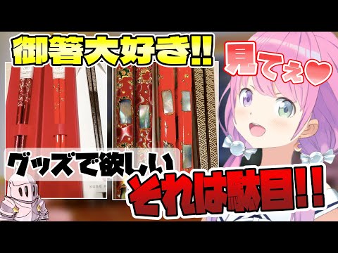 ウキウキで可愛い御箸を見せてくれる可愛いルーナ姫と そのこだわり【ホロライブ切り抜き/姫森ルーナ】