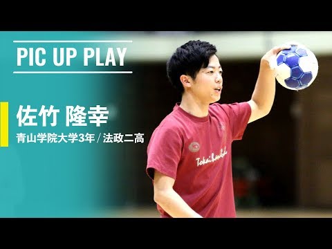 【ハンドボール】華麗なステップに会場が沸いた！ 佐竹 隆幸(青山学院大学3年/RW/法政二高)